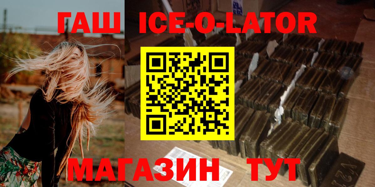 Гашиш Ice-O-Lator  ГАШИШ  Вход с VPN  купить закладку  Гашиш VHQ  Кашира 